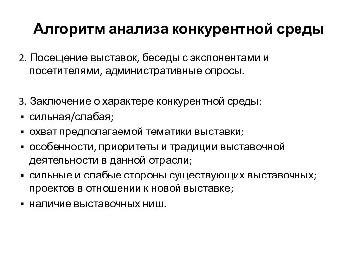 Алгоритм анализа конкурентной среды 2. Посещение выставок, беседы с экспонентами и посетителями,