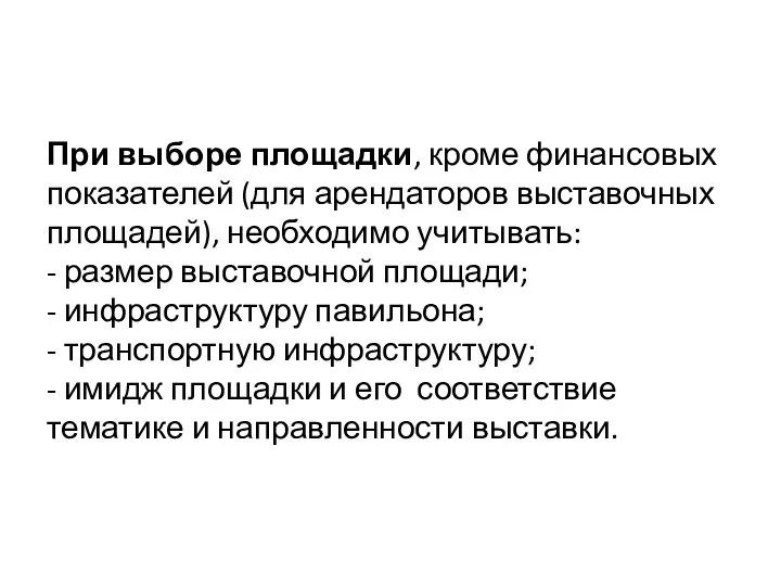 При выборе площадки, кроме финансовых показателей (для арендаторов выставочных площадей), необходимо учитывать: