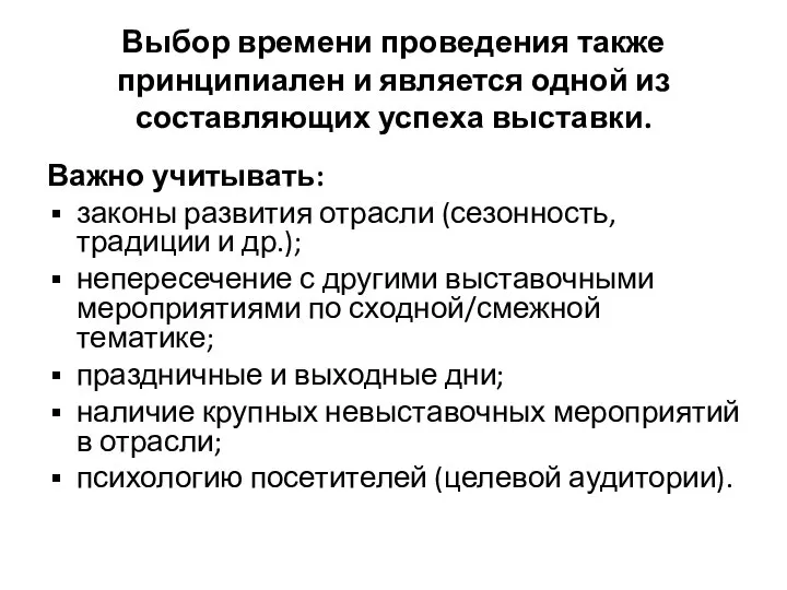 Выбор времени проведения также принципиален и является одной из составляющих успеха выставки.