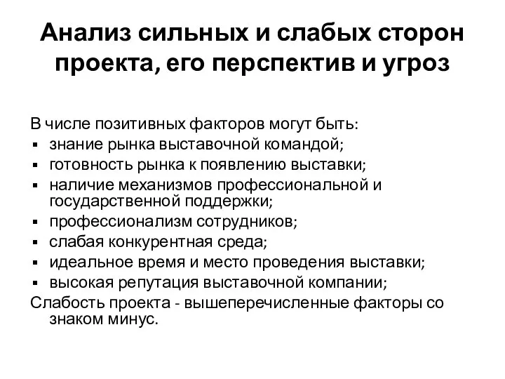 Анализ сильных и слабых сторон проекта, его перспектив и угроз В числе