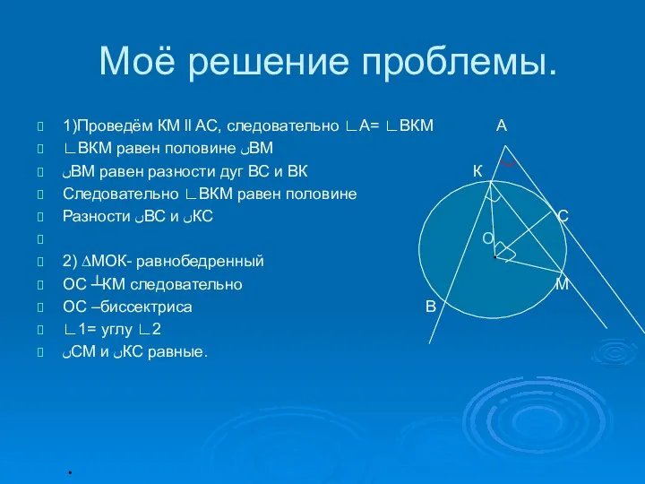 Моё решение проблемы. 1)Проведём КМ ll AC, следовательно ∟А= ∟ВКМ А ∟ВКМ