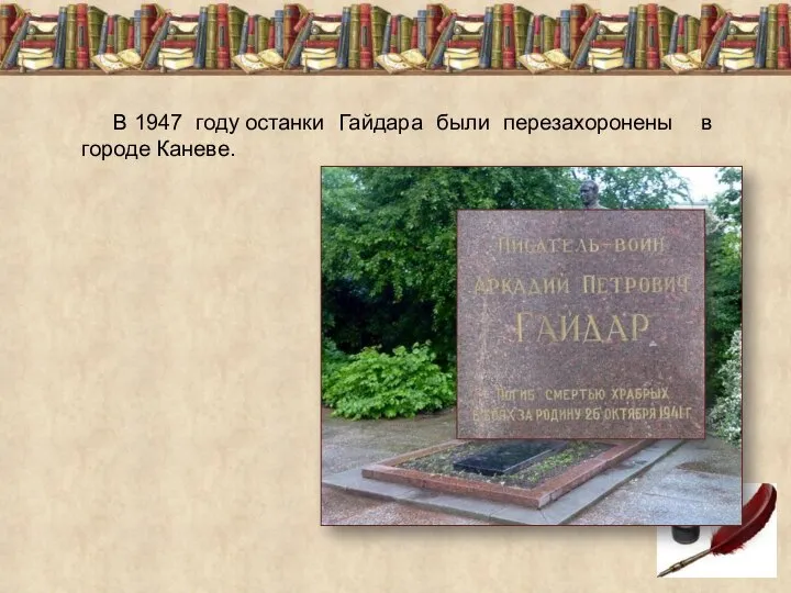 В 1947 году останки Гайдара были перезахоронены в городе Каневе.