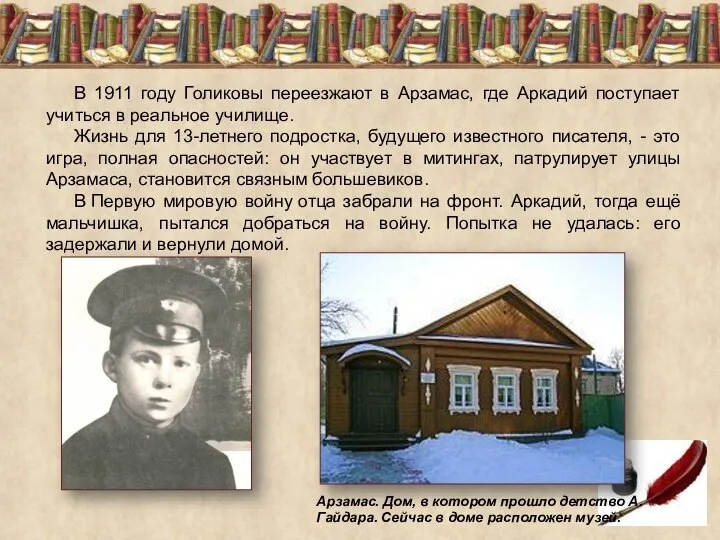 В 1911 году Голиковы переезжают в Арзамас, где Аркадий поступает учиться в
