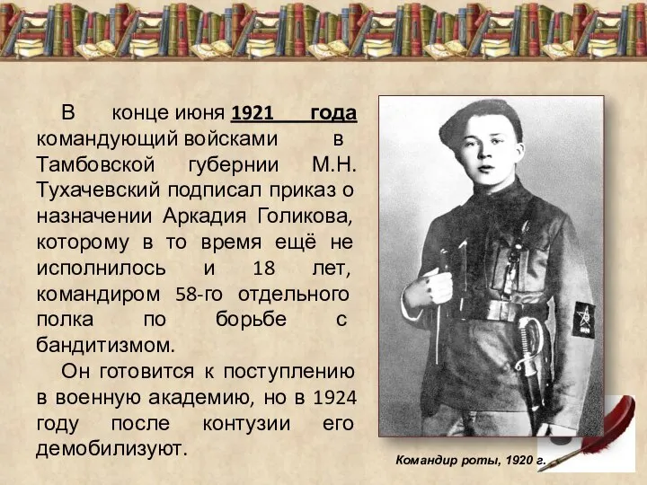 В конце июня 1921 года командующий войсками в Тамбовской губернии М.Н.Тухачевский подписал