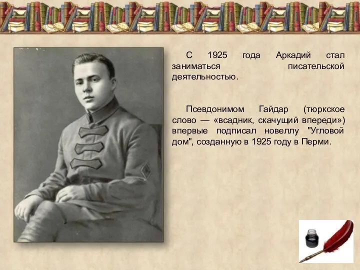 С 1925 года Аркадий стал заниматься писательской деятельностью. Псевдонимом Гайдар (тюркское слово