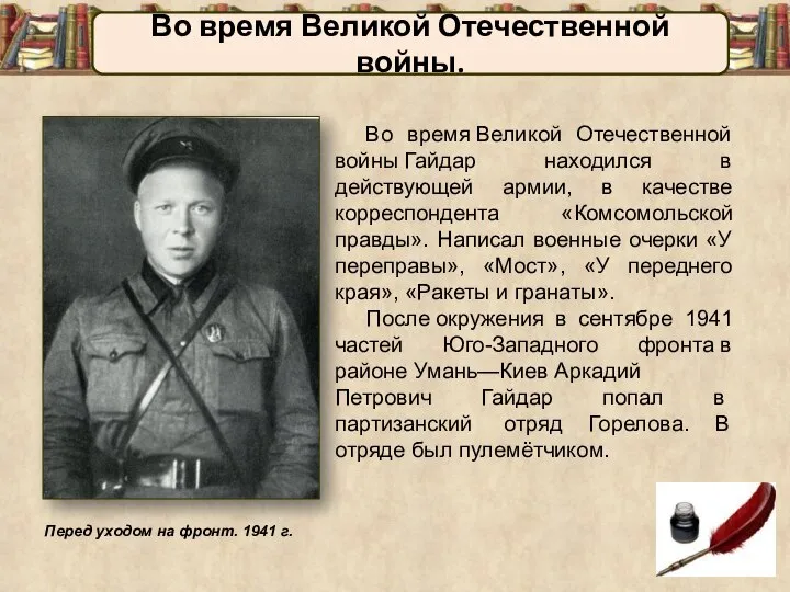Во время Великой Отечественной войны Гайдар находился в действующей армии, в качестве