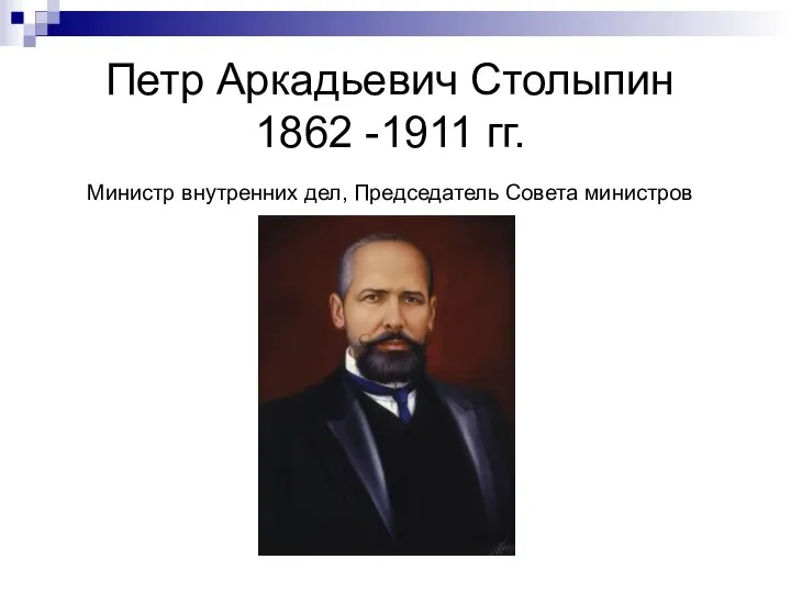 Петр Аркадьевич Столыпин 1862 -1911 гг. Министр внутренних дел, Председатель Совета министров