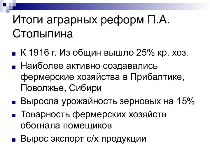 Итоги аграрных реформ П.А.Столыпина К 1916 г. Из общин вышло 25% кр.