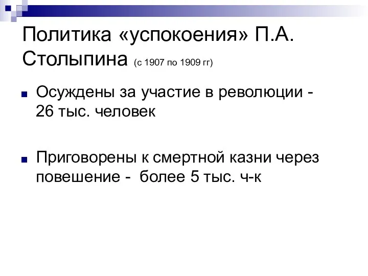 Политика «успокоения» П.А.Столыпина (с 1907 по 1909 гг) Осуждены за участие в