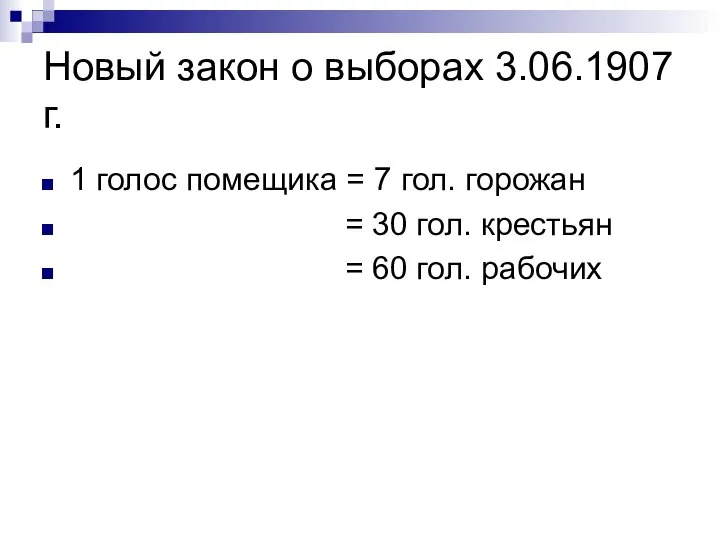 Новый закон о выборах 3.06.1907 г. 1 голос помещика = 7 гол.