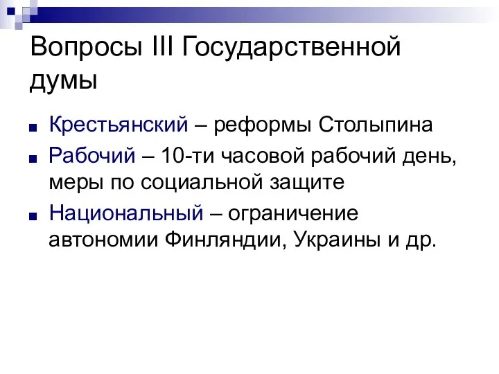 Вопросы III Государственной думы Крестьянский – реформы Столыпина Рабочий – 10-ти часовой