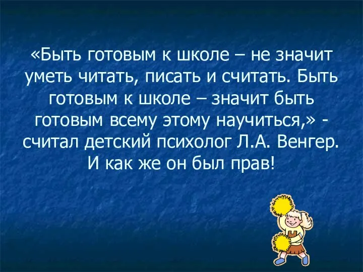 «Быть готовым к школе – не значит уметь читать, писать и считать.