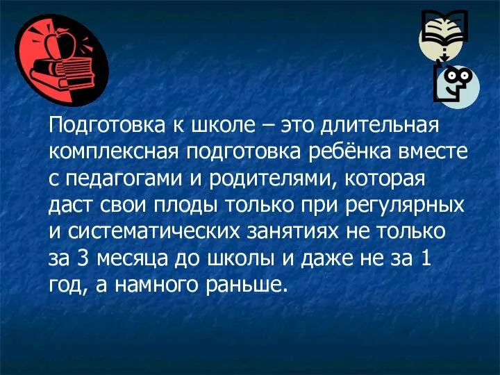 Подготовка к школе – это длительная комплексная подготовка ребёнка вместе с педагогами