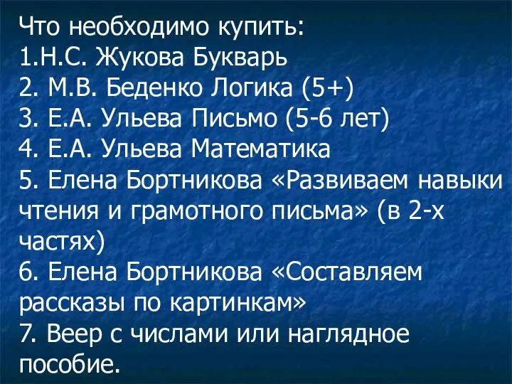 Что необходимо купить: 1.Н.С. Жукова Букварь 2. М.В. Беденко Логика (5+) 3.