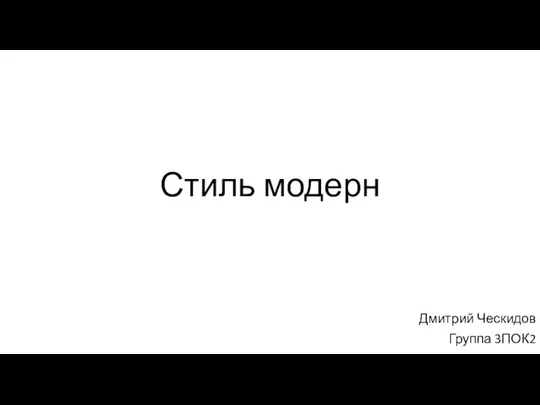 Стиль модерн