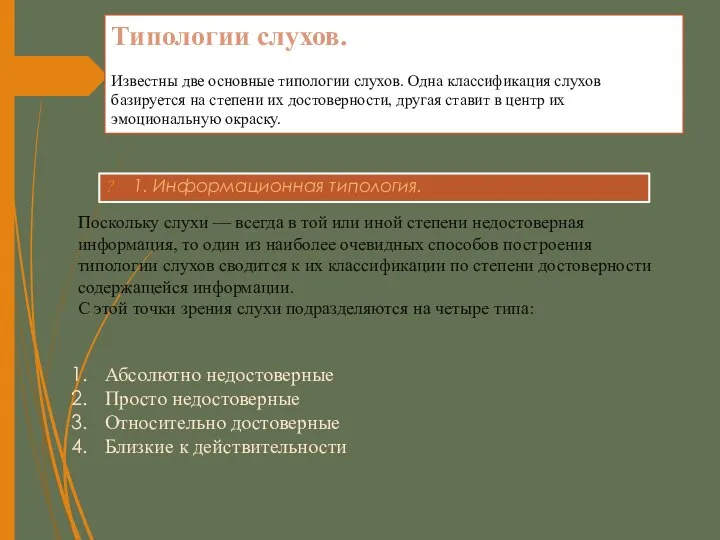 1. Информационная типология. Типологии слухов. Известны две основные типологии слухов. Одна классификация