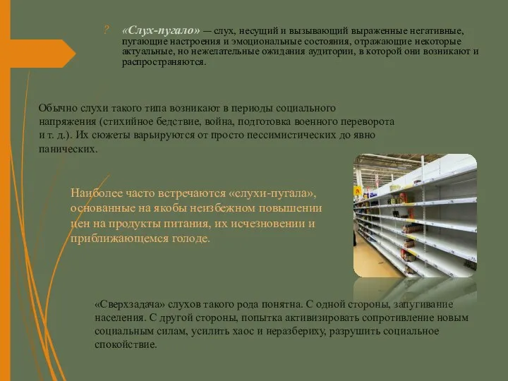 «Слух-пугало» — слух, несущий и вызывающий выраженные негативные, пугающие настроения и эмоциональные