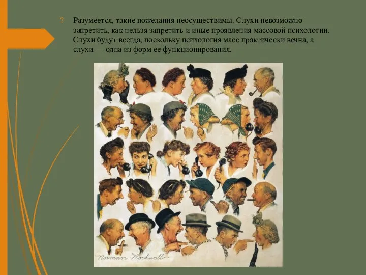 Разумеется, такие пожелания неосуществимы. Слухи невозможно запретить, как нельзя запретить и иные