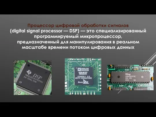 Процессор цифровой обработки сигналов (digital signal processor — DSP) — это специализированный