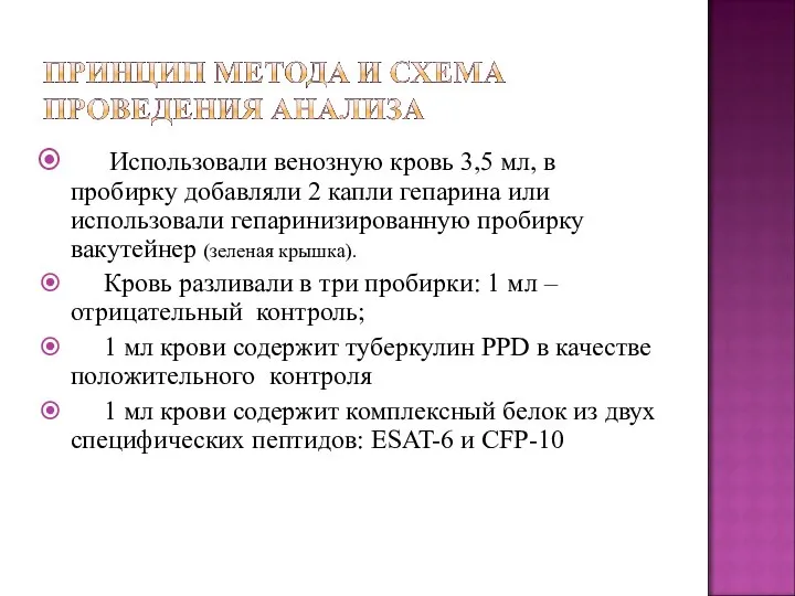 Использовали венозную кровь 3,5 мл, в пробирку добавляли 2 капли гепарина или