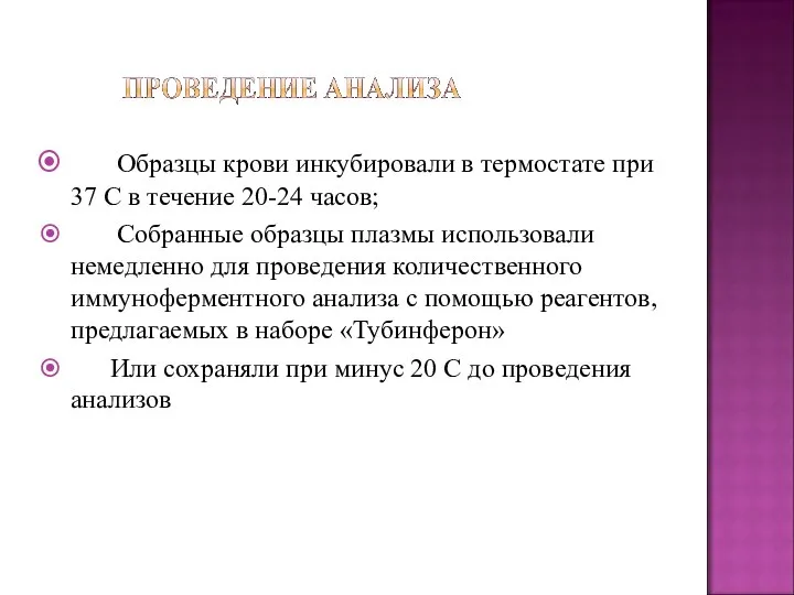 Образцы крови инкубировали в термостате при 37 С в течение 20-24 часов;