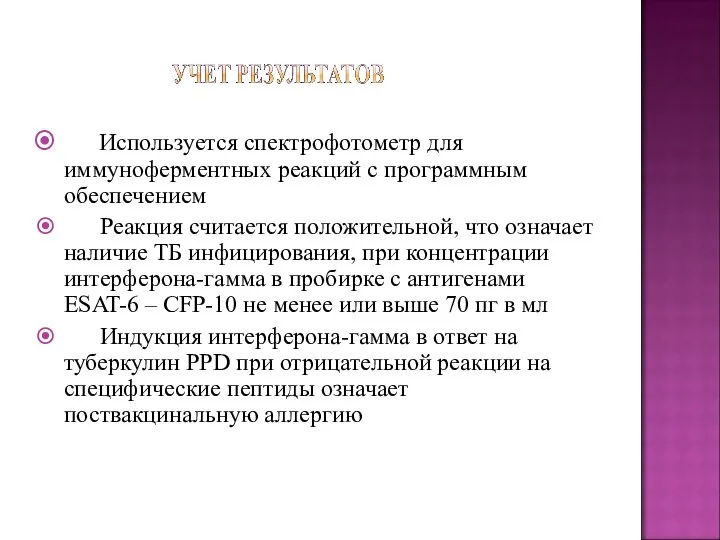 Используется спектрофотометр для иммуноферментных реакций с программным обеспечением Реакция считается положительной, что