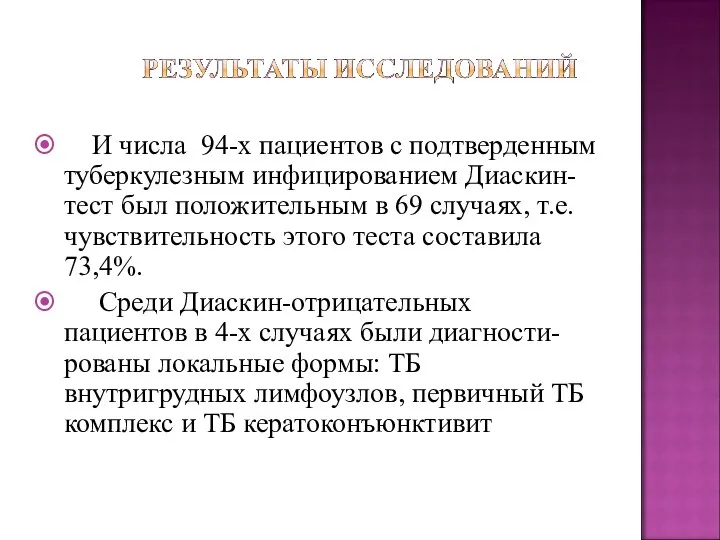 И числа 94-х пациентов с подтверденным туберкулезным инфицированием Диаскин-тест был положительным в