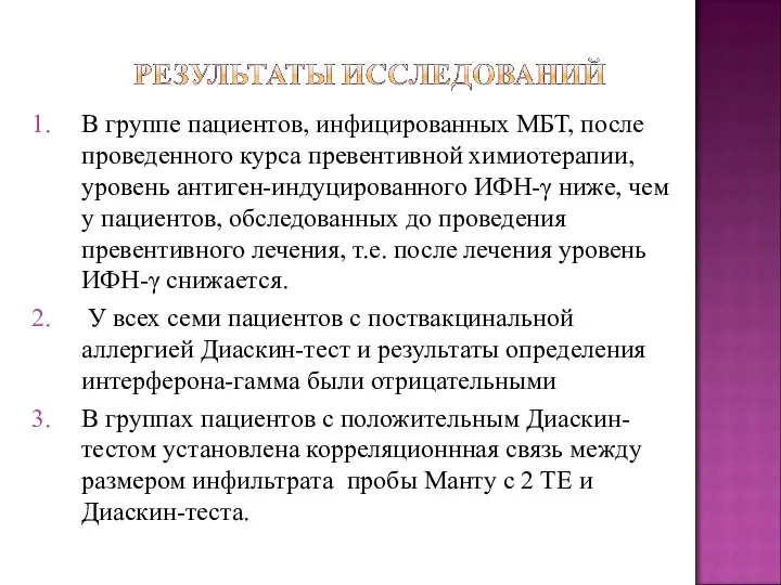 В группе пациентов, инфицированных МБТ, после проведенного курса превентивной химиотерапии, уровень антиген-индуцированного