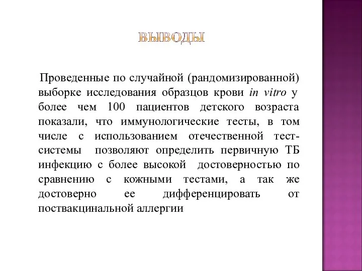 Проведенные по случайной (рандомизированной) выборке исследования образцов крови in vitro у более