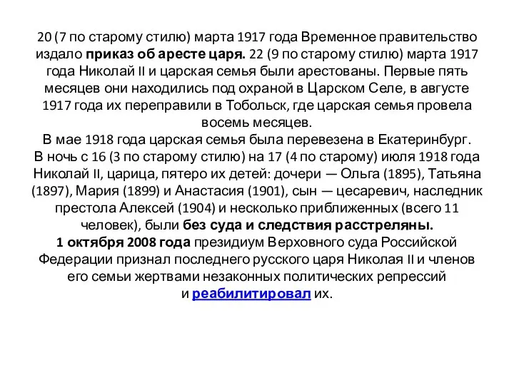 20 (7 по старому стилю) марта 1917 года Временное правительство издало приказ