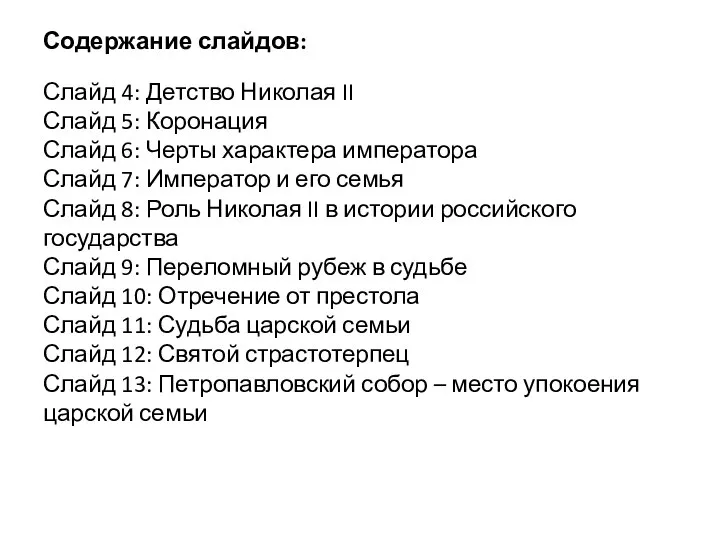 Содержание слайдов: Слайд 4: Детство Николая II Слайд 5: Коронация Слайд 6: