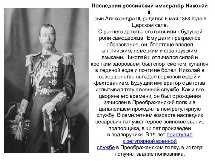 Последний российский император Николай II, сын Александра III, родился 6 мая 1868