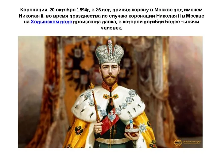 Коронация. 20 октября 1894г, в 26 лет, принял корону в Москве под