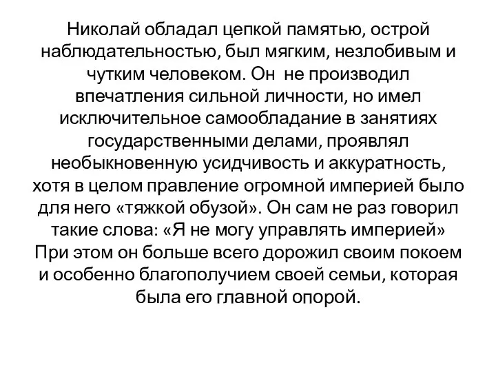 Николай обладал цепкой памятью, острой наблюдательностью, был мягким, незлобивым и чутким человеком.