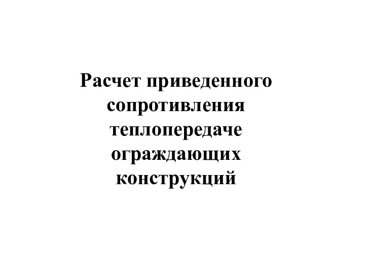 Расчет приведенного сопротивления теплопередаче ограждающих конструкций