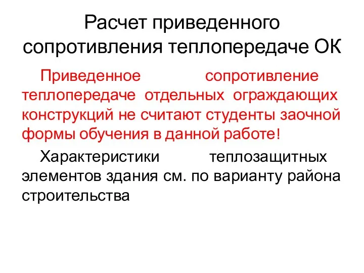 Расчет приведенного сопротивления теплопередаче ОК Приведенное сопротивление теплопередаче отдельных ограждающих конструкций не