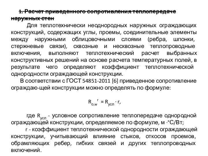 1. Расчет приведенного сопротивления теплопередаче наружных стен Для теплотехнически неоднородных наружных ограждающих