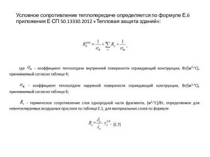 Условное сопротивление теплопередаче определяется по формуле Е.6 приложения Е СП 50.13330.2012 «Тепловая защита зданий»: