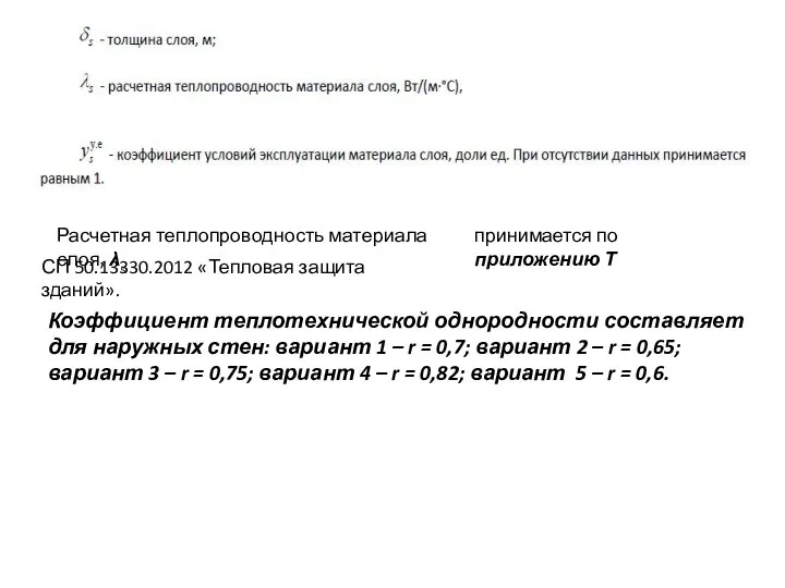 Коэффициент теплотехнической однородности составляет для наружных стен: вариант 1 – r =