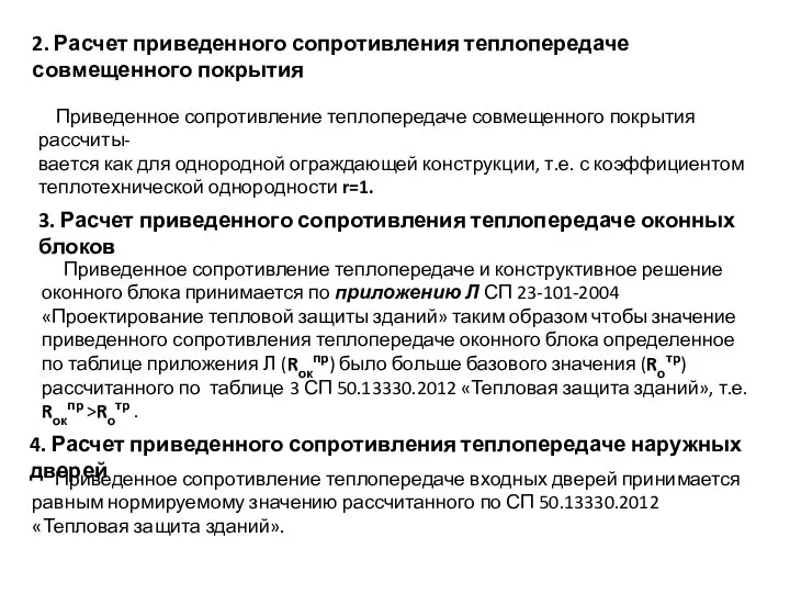 2. Расчет приведенного сопротивления теплопередаче совмещенного покрытия Приведенное сопротивление теплопередаче совмещенного покрытия