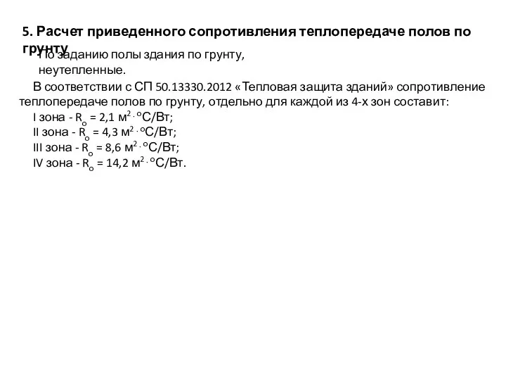 По заданию полы здания по грунту, неутепленные. 5. Расчет приведенного сопротивления теплопередаче