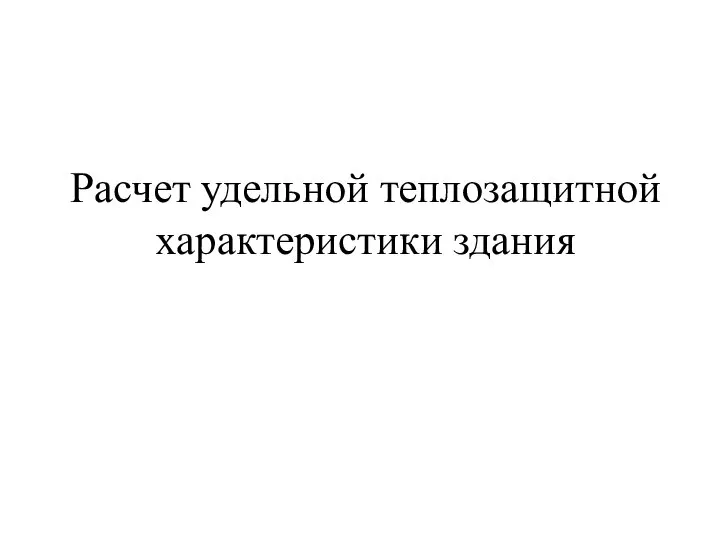 Расчет удельной теплозащитной характеристики здания