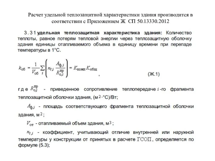 Расчет удельной теплозащитной характеристики здания производится в соответствии с Приложением Ж СП 50.13330.2012