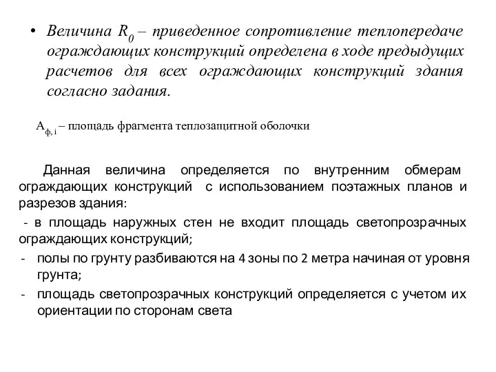 Величина R0 – приведенное сопротивление теплопередаче ограждающих конструкций определена в ходе предыдущих