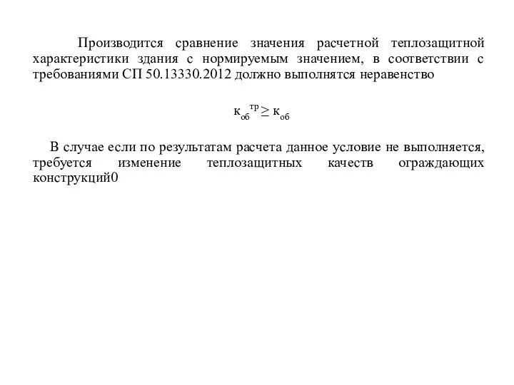 Производится сравнение значения расчетной теплозащитной характеристики здания с нормируемым значением, в соответствии