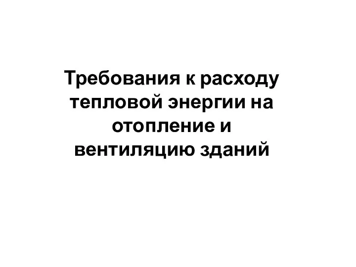 Требования к расходу тепловой энергии на отопление и вентиляцию зданий