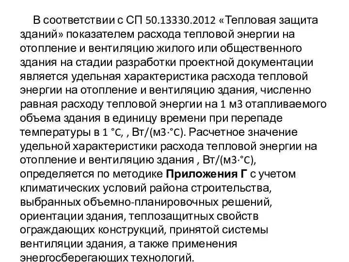 В соответствии с СП 50.13330.2012 «Тепловая защита зданий» показателем расхода тепловой энергии