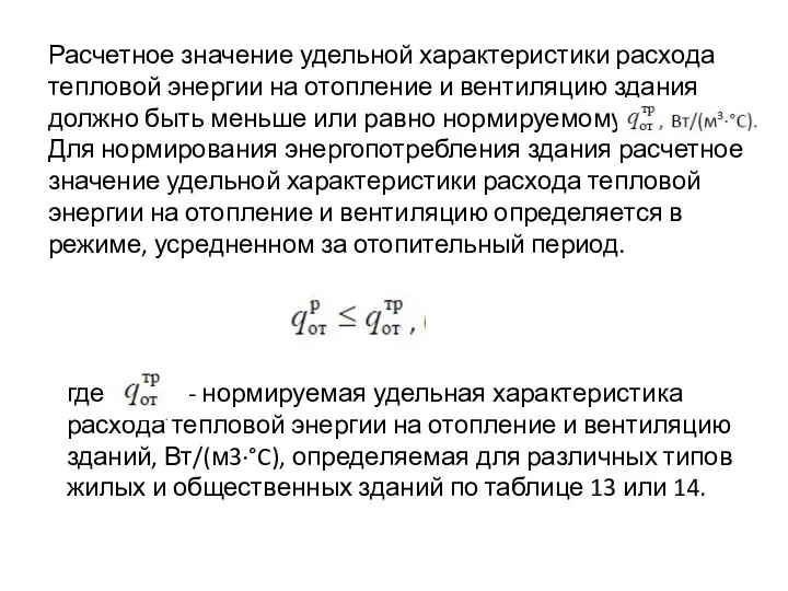 Расчетное значение удельной характеристики расхода тепловой энергии на отопление и вентиляцию здания