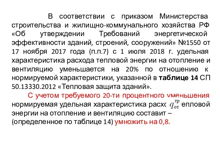 В соответствии с приказом Министерства строительства и жилищно-коммунального хозяйства РФ «Об утверждении