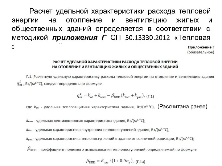 Расчет удельной характеристики расхода тепловой энергии на отопление и вентиляцию жилых и